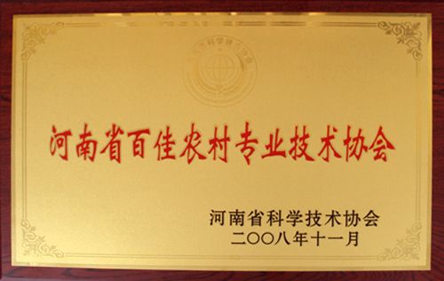 河南省百佳农村技术协会