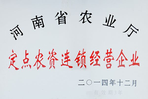 定点农资连锁经营企业